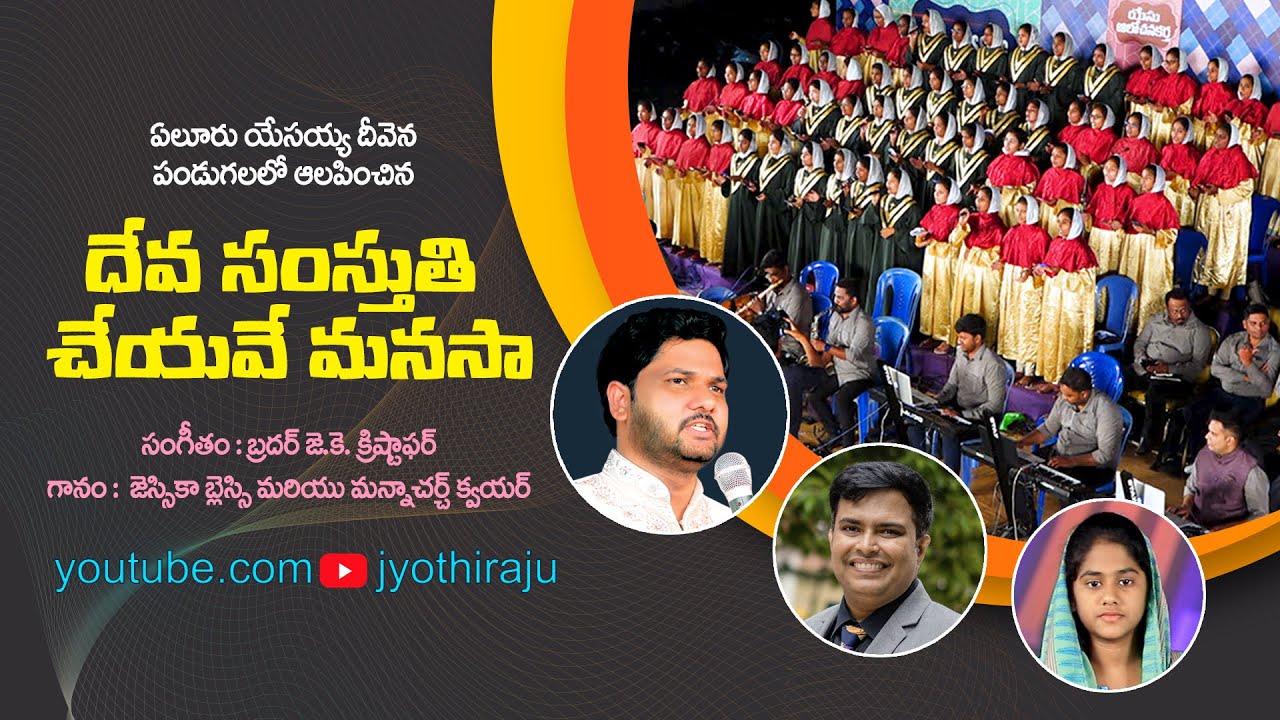 Deva Samsthuthi Cheyave Telugu Christian Song  Jyothi Raju  JBF ELR Live Performance  MC choir