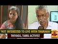 Not interested to live with lyricist thamarai  thiyagu tamil activist  thanthi tv