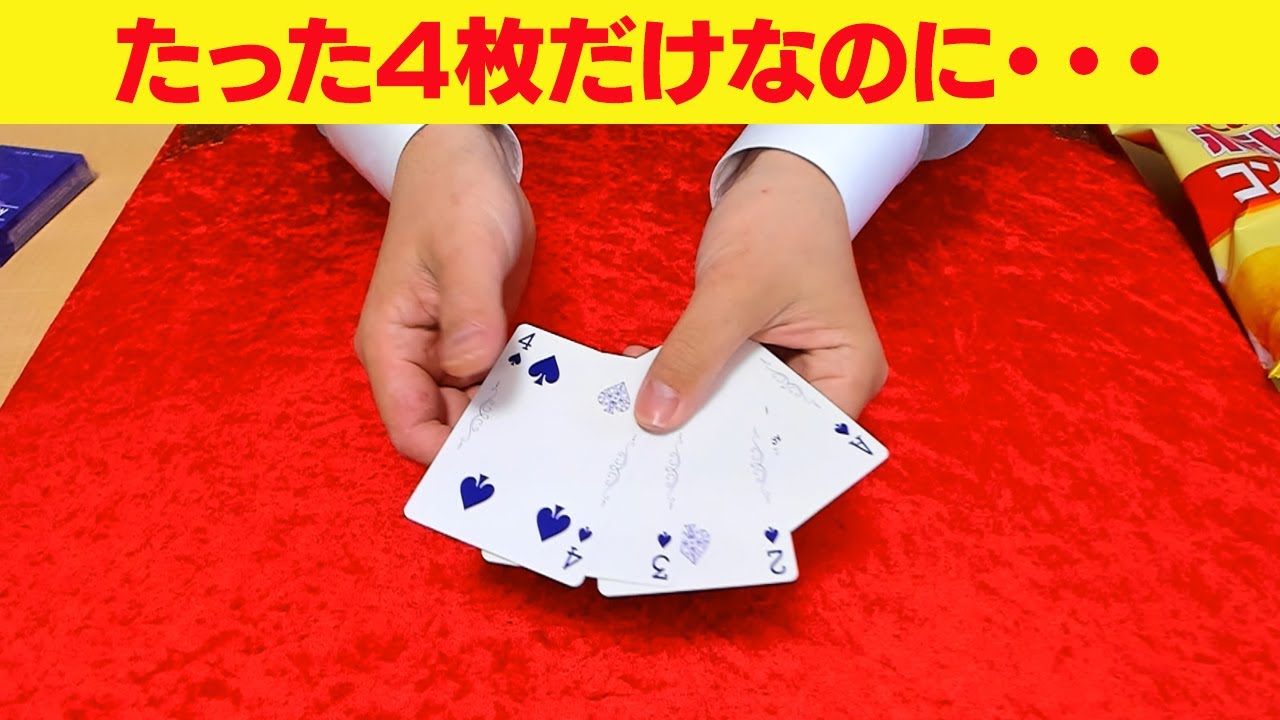 [445]【マジック】今すぐできる！4枚だけで驚かせるパケットトリックの種明かし YouTube