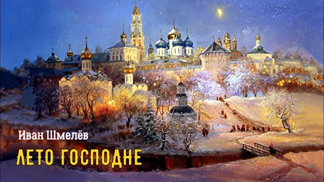 Шмелёв Иван - Лето Господне (1 часть из 2). Читает Светлана Репина ...
