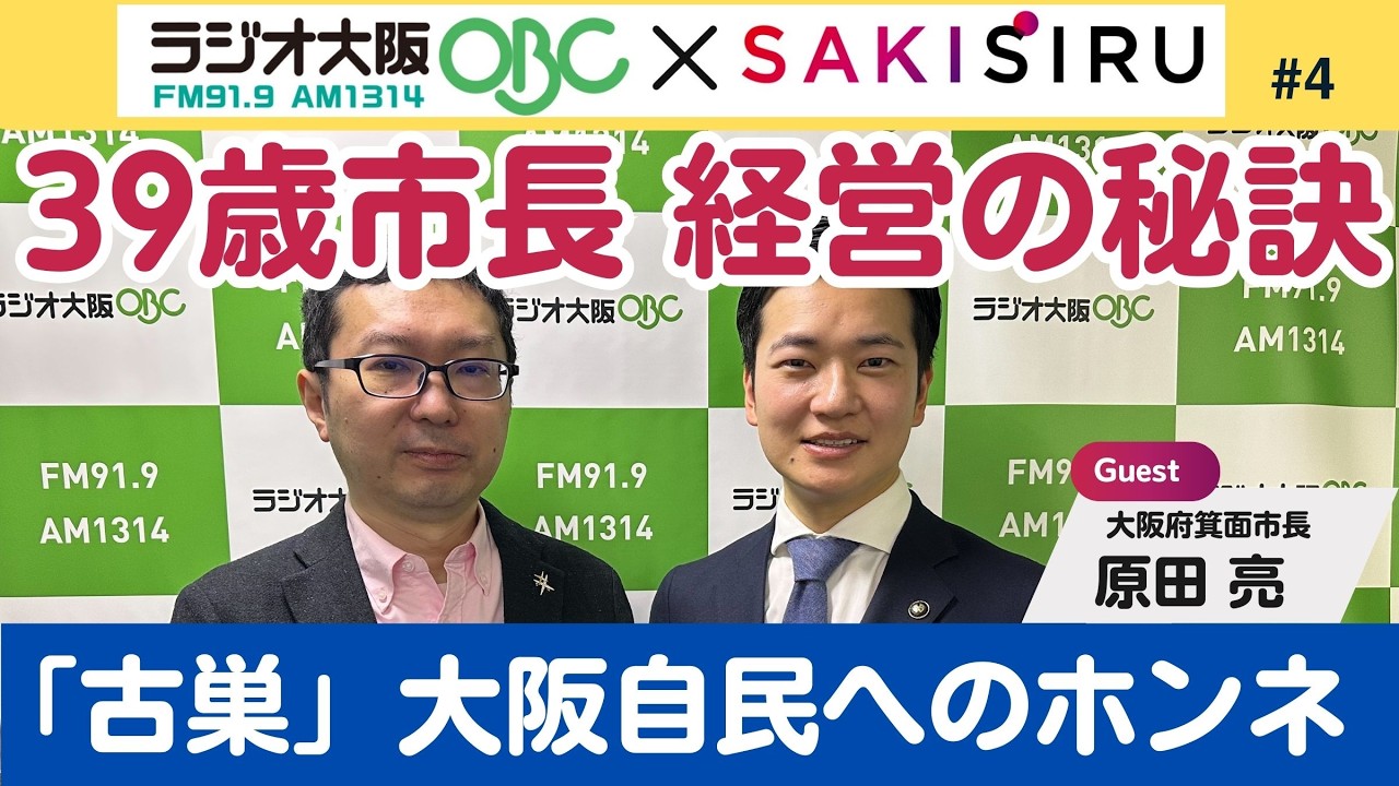 阪大卒すぐに政治の世界へ！39歳市長、自治体経営の秘訣は？「古巣」大阪自民へのホンネも（ゲスト・原田亮 大阪府箕面市長）【2/25 関西SAKISIRU】