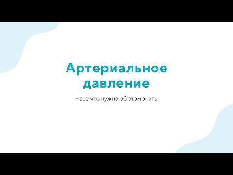 Вебинар "Артериальное давление - все что нужно об этом знать" - 03.05.2023