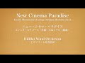 ニュー・シネマ・パラダイス(New Cinema Paradise)/ ヒルフラット吹奏楽団