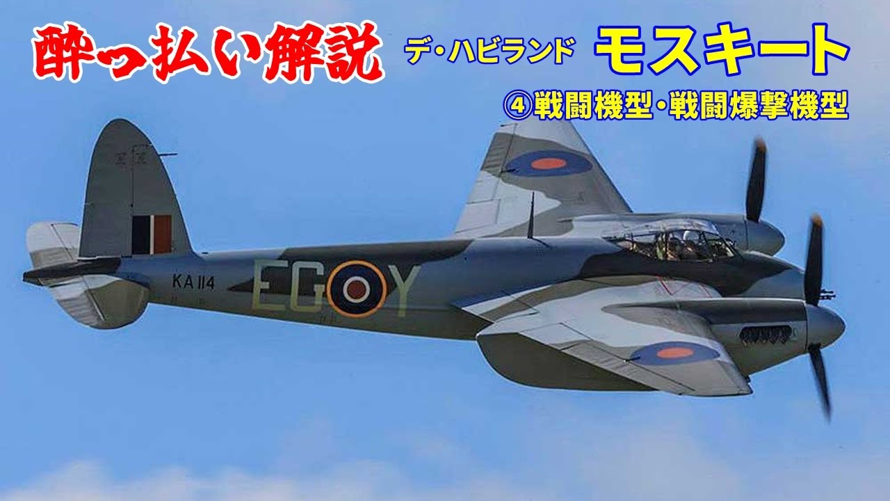 解説】デ・ハビランド モスキート④ 戦闘機型・戦闘爆撃機型モスキート