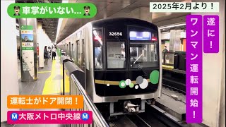 大阪メトロ】ついに車掌がいなくなる 中央線30000A系32656F 生駒