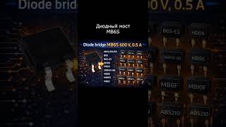 Диодный мост MB6S