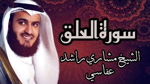 【96】سورةالعلق الشيخ مشاري راشد العفاسيSURA ALAQ MISHARY RASHID AL AFFASI