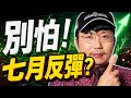 別怕！七月反彈？2026/06/29【老王不只三分鐘】