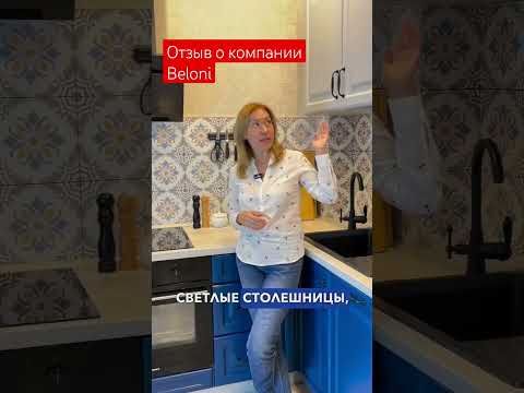 Отзыв о мебели на заказ Beloni. Кухни Беларуси на заказ в Санкт-Петербурге