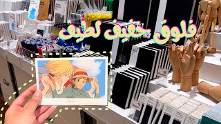 Dubai Vlog | جولة في مكتبة كينوكونيا - موجي - دايسو .. ادوات الرسم ♥️