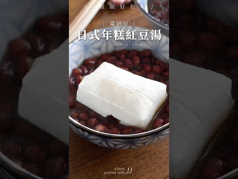 日式紅豆年糕湯,免浸泡,免顧火,零失敗,快來一碗#紅豆湯 #年糕 #麻糬 #電子鍋 #電鍋 #簡單料理 #不開火#免浸泡 #電鍋料理 #懶人食譜 #red bean #mochi