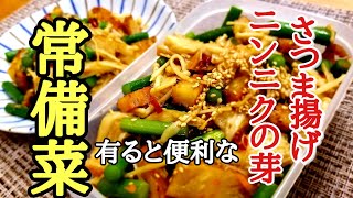 お弁当やおつまみにとっても便利なさつま揚げとにんにくの芽の常備菜の作り方！