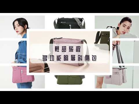 【休閒包開箱】輕甜旅程 多功能隔層斜側包｜金安德森