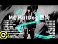 【MC HotDog 熱狗】精選好聽20首