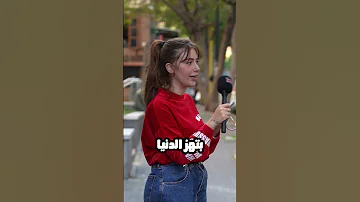 أسئلة عامة و اجابات صادمة 