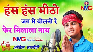 !! Anil Nagori !! हंस हंस मीठो जग में बोलणो रे फेर मिलाला नाय !! अनिल नागौरी !!