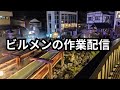 ビルメンの作業配信 #ビルメン #Vtuber