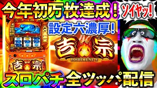 【スマスロ東京喰種】あと3000枚、、、あと3000枚で８月万枚勝ちのチャンス！！！全ツッパ勝負！（マルホン押上）
