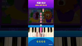 [🎹피아노 쉽게 치는 법] 🦷치과 의사 (게임 버전) | #Shorts #junytony #주니토니 #피아노연주