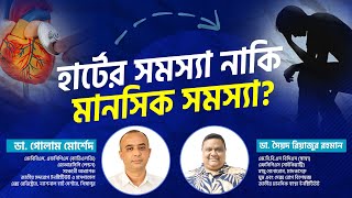 হার্টের সমস্যা নাকি মানসিক সমস্যা❓ | ডাঃ গোলাম মোর্শেদ & ডাঃ সৈয়দ রিয়াজুর রহমান