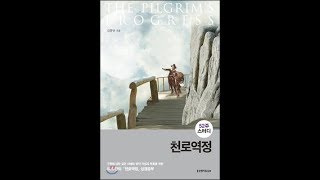 금요기도회(20190104) / 천로역정 12장 - 해석자의 집(3) / 1. 철장에 갇혀 있던 남자타락, 2 . 마지막 심판 / 히 6장 4~6절 / 열방교회 박훈 목사 설교