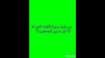 جمعة مباركة ♡.......                                                         فوائد قرائة سورة الكهف♡