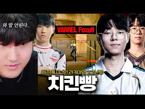 현 퍼시픽 에임 1등 폭시나인과 마스터즈 우승자 출신 <strong>버즈</strong> , 라키아와 난투 치킨빵 ㅋㅋㅋㅋ