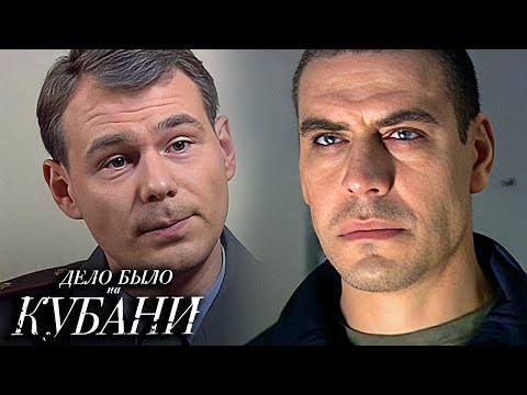 Дело было на Кубани: ВСЕ СЕРИИ ПОДРЯД