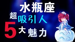 【水瓶座】水瓶座超吸引人「五大」魅力，水瓶座，天生萬人迷！