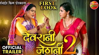 Devrani Jethani 2 दवरन जठन 2 Trailer Gaurav Jha Sanchita Banerjee Anjana Singh Film