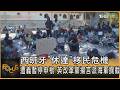 西班牙「休達」移民危機 遭義暫停申根 英改革黨揚言派海軍攔截｜方念華｜FOCUS全球新聞20260804 @TVBSNEWS01