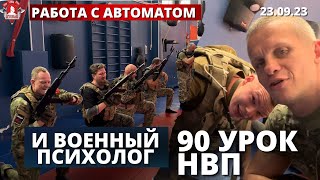 РАБОТА с АВТОМАТОМ и ВОЕННЫЙ ПСИХОЛОГ / 90 УРОК ДОВОЕННОЙ ПОДГОТОВКИ в КЛУБЕ ЯРОПОЛК / 23.09.2023