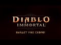 Diablo Immortal УЖЕ на iOS! Костюмы, Смена Классов!!