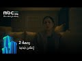 إعلان جديد لمسلسل رحمة 2 رمضان معانا MBC Shahid