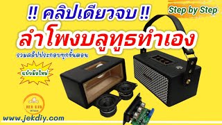 คลิปเดียวจบประกอบลำโพงบลูทูธdiy