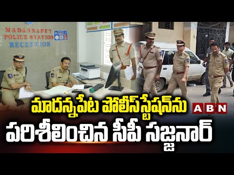మాదన్నపేట పోలీస్‌స్టేషన్‌ను పరిశీలించిన సీపీ సజ్జనార్ | CP Sajjanar Inspects Police Station | ABN - ABNTELUGUTV