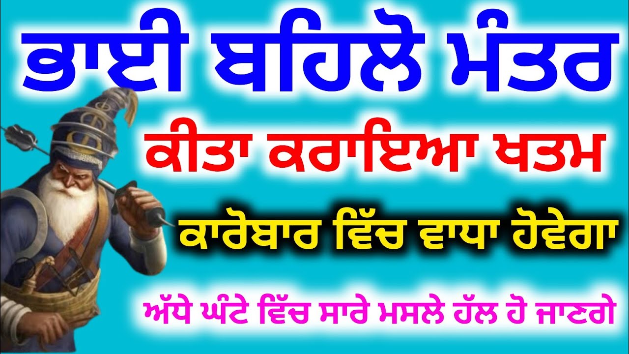 ਭਾਈ ਬਹਿਲੋ ਮੰਤਰ, ਕੀਤਾ ਕਰਾਇਆ ਖਤਮ, ਕਾਰੋਬਾਰ ਵਿੱਚ ਵਾਧਾ, Baba Deep Singh Pms 