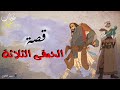 الحمقى الثلاثة حكايات شعبية من أروع القصص الخيالية