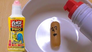 ウィンナーはパイプユニッシュで溶けるか？【実験】　PDS