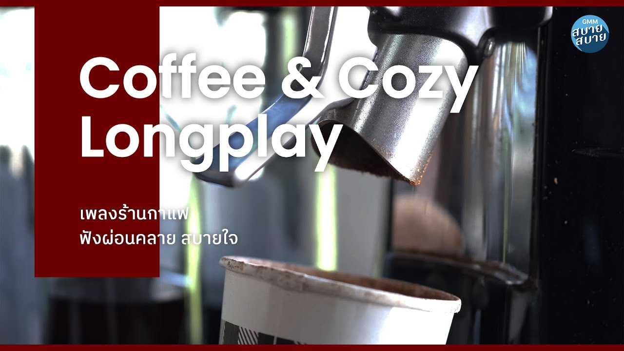 [LO-FI LONGPLAY] COFFEE & COZY | เพลงร้านกาแฟ ฟังผ่อนคลาย สบายใจ