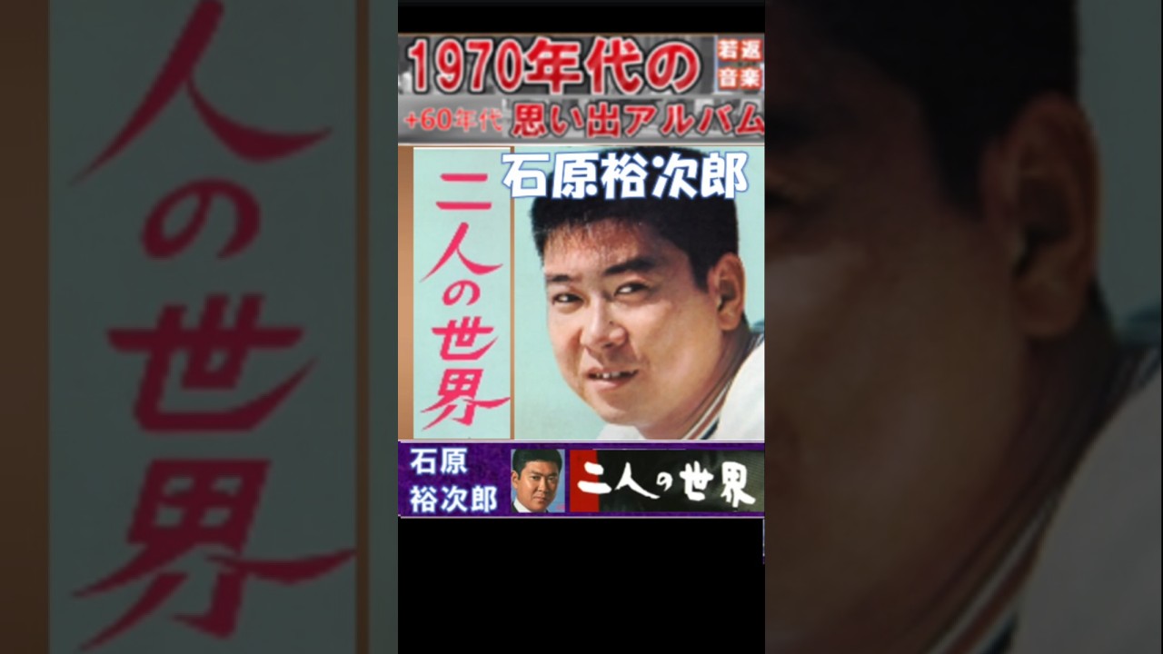 二人の世界・(2番)・石原裕次郎【60代70代厳選】「フォークや歌謡曲の