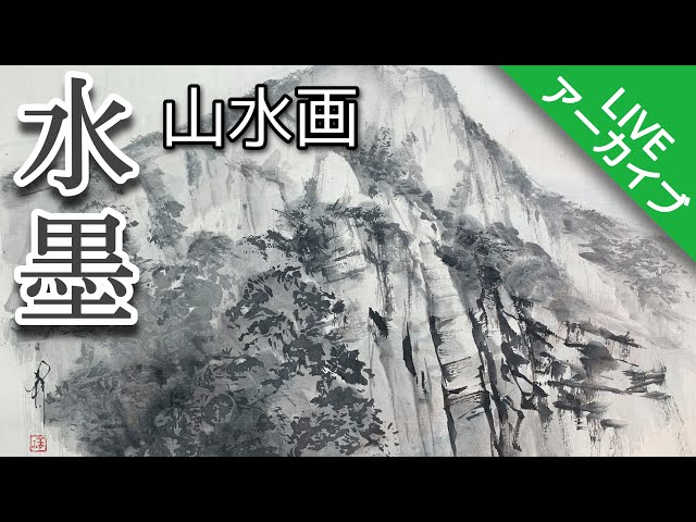 水曜生配信アーカイブ】つらら庵の基本雑談 水墨画自主練LIVE sumi-e