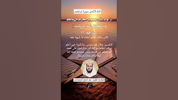 الآية (7) من سورة إبراهيم.... القارئ الشيخ عبد العزيز الزهراني.
