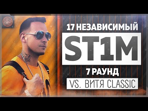 ST1M - Идеальный пациент [7 раунд 17 независимый баттл] // 17ib 7 round