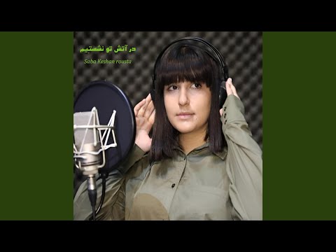 در آتش تو نشستیم