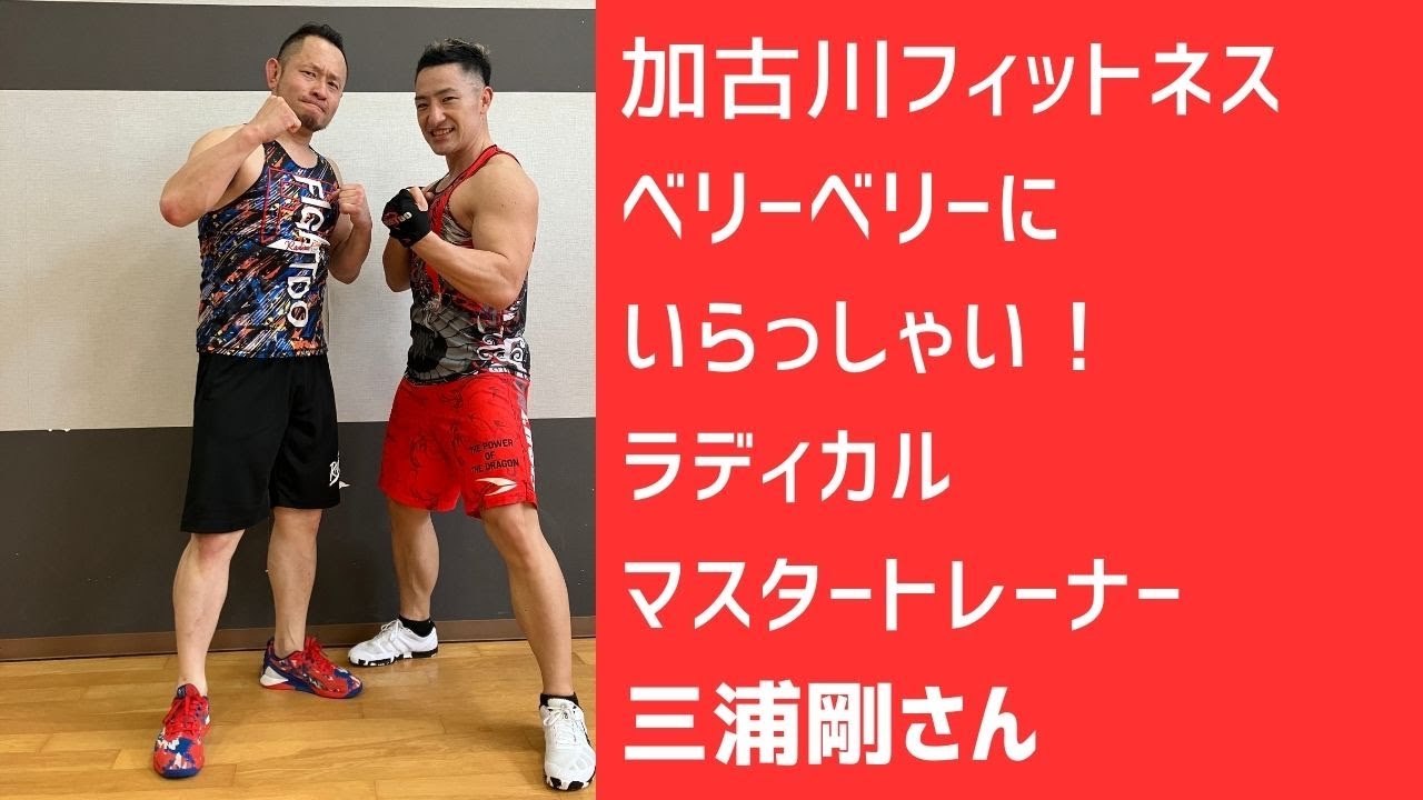 加古川フィットネスベリーベリーにいらっしゃい！ラディカルマスター