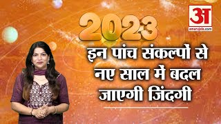 #newyear2023: नए साल से बदल जाएगी जिंदगी, इस बार जरूर लें ये पांच महत्वपूर्ण संकल्प
