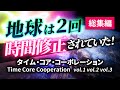 地球は２回「時間修正」されていた！　No.301