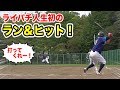 ライパチが野球人生のキャリアハイ!完璧すぎるラン&ヒット…崖っぷちの9番で粘る。