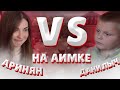 ДАНИЛЫЧ ПРОТИВ АРИНЯН НА АИМКЕ В КС ГО / AHRINYAN VS БРАТ СТРОГО CS GO AIM MAP